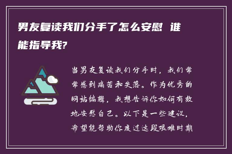 男友复读我们分手了怎么安慰 谁能指导我?