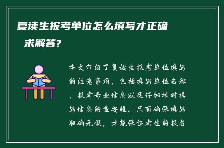 复读生报考单位怎么填写才正确 求解答?