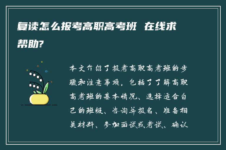 复读怎么报考高职高考班 在线求帮助?