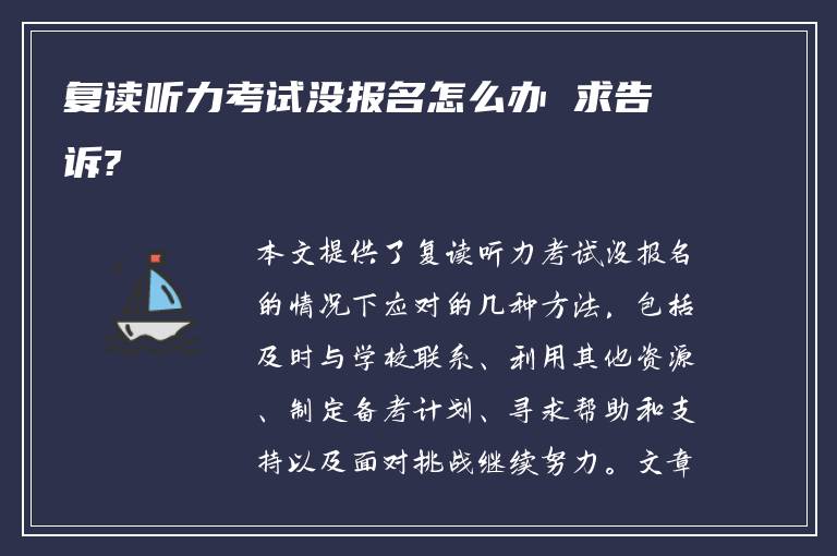 复读听力考试没报名怎么办 求告诉?