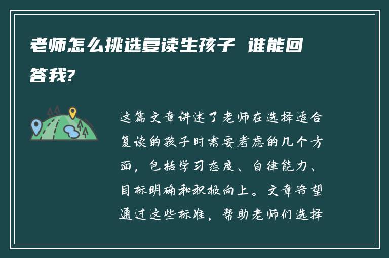 老师怎么挑选复读生孩子 谁能回答我?