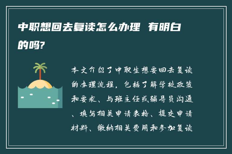 中职想回去复读怎么办理 有明白的吗?