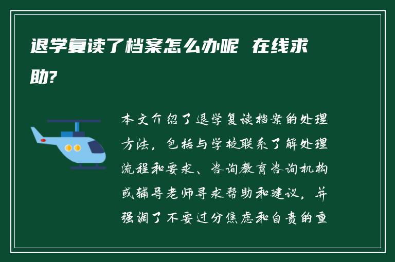 退学复读了档案怎么办呢 在线求助?