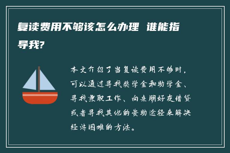 复读费用不够该怎么办理 谁能指导我?