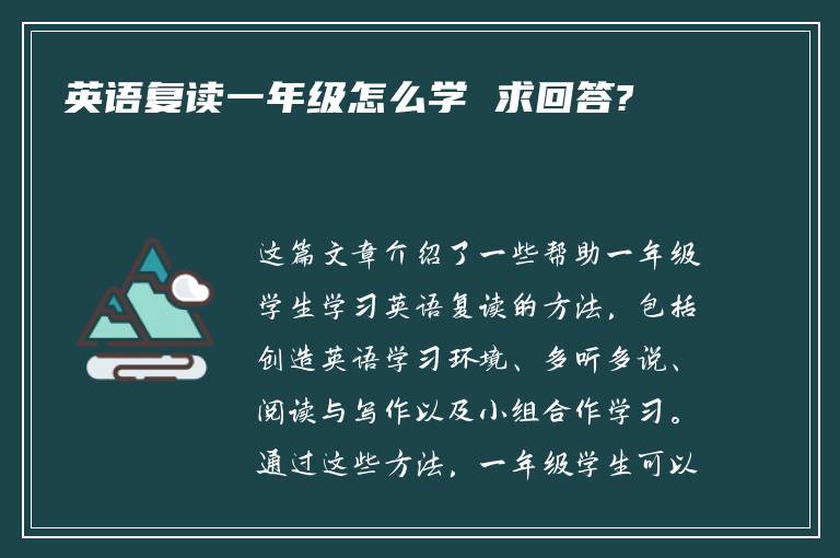 英语复读一年级怎么学 求回答?