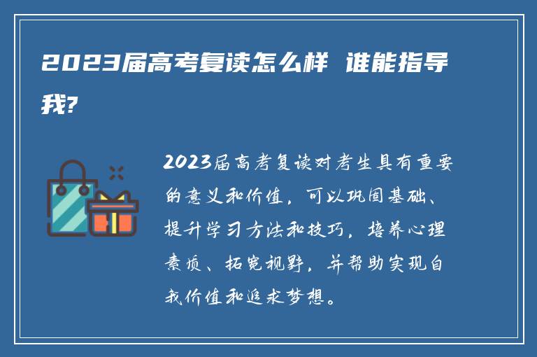 2023届高考复读怎么样 谁能指导我?