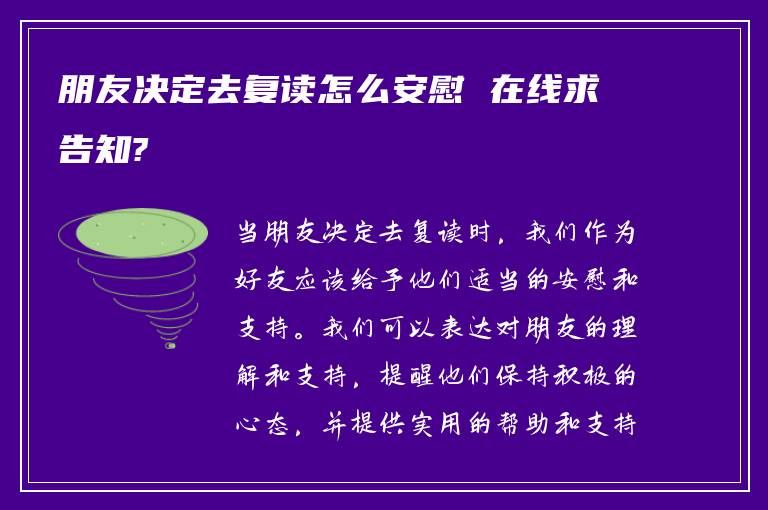 朋友决定去复读怎么安慰 在线求告知?