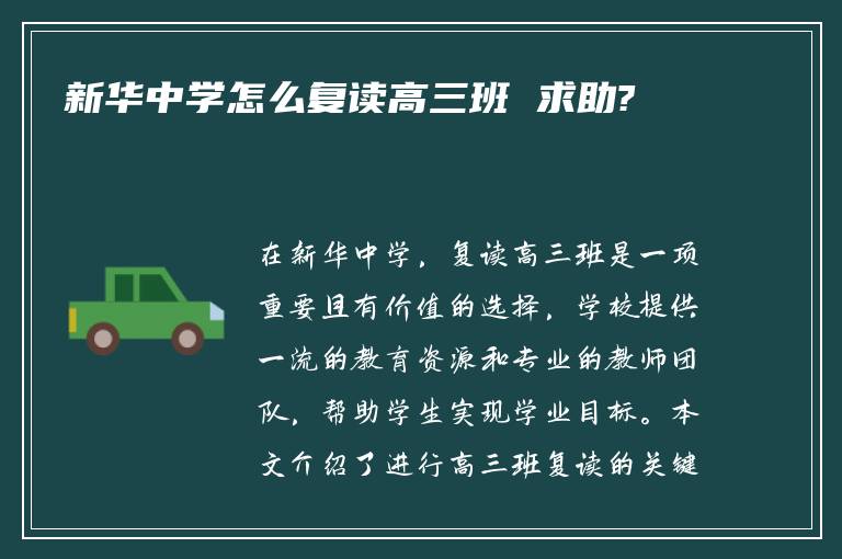 新华中学怎么复读高三班 求助?