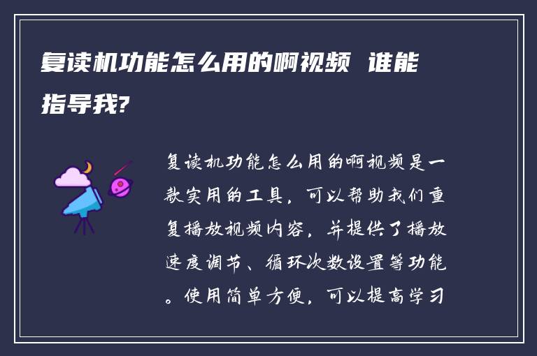 复读机功能怎么用的啊视频 谁能指导我?