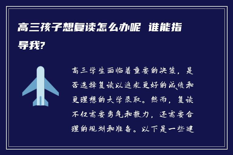 高三孩子想复读怎么办呢 谁能指导我?