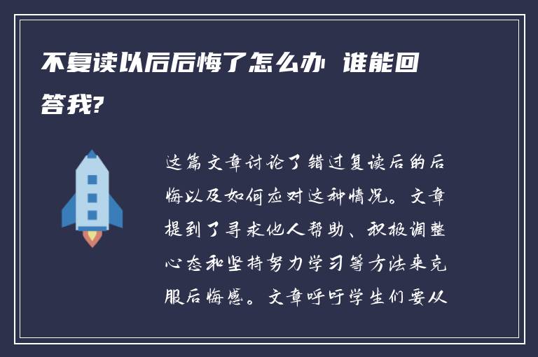 不复读以后后悔了怎么办 谁能回答我?