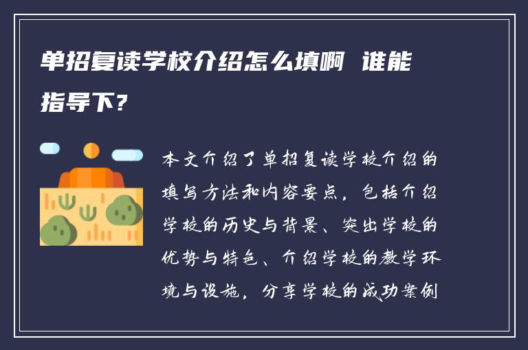 单招复读学校介绍怎么填啊 谁能指导下?