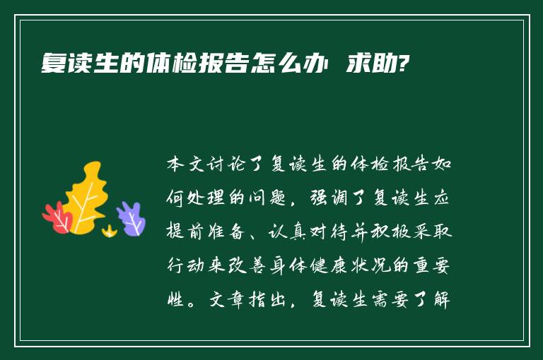 复读生的体检报告怎么办 求助?