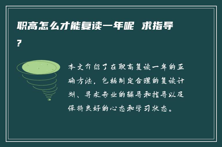 职高怎么才能复读一年呢 求指导?