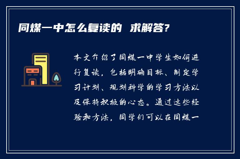 同煤一中怎么复读的 求解答?