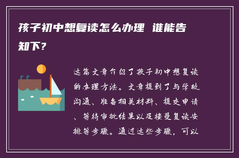 孩子初中想复读怎么办理 谁能告知下?