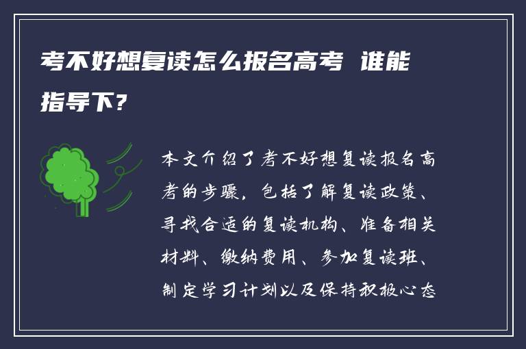 考不好想复读怎么报名高考 谁能指导下?