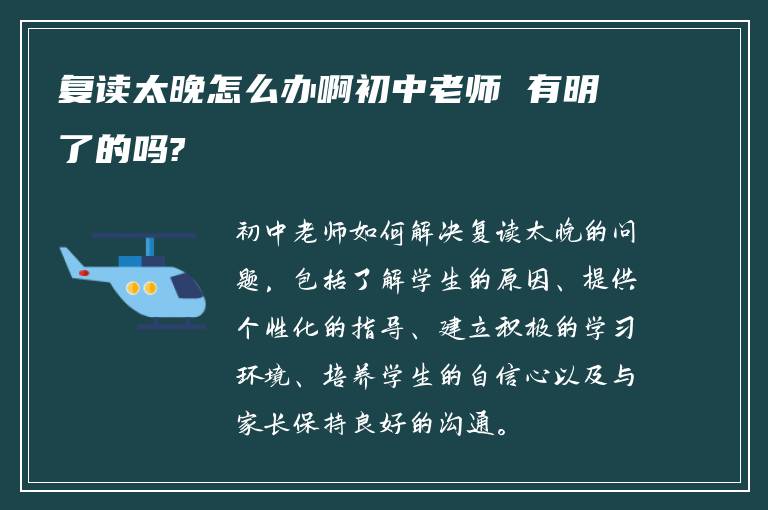 复读太晚怎么办啊初中老师 有明了的吗?