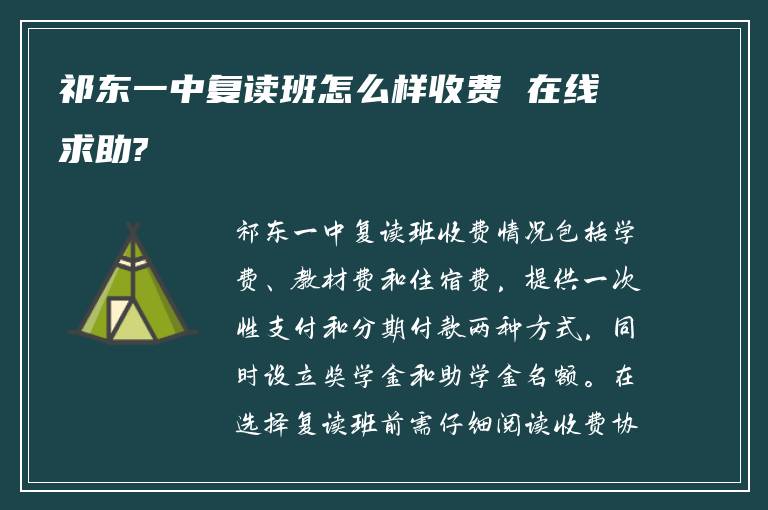 祁东一中复读班怎么样收费 在线求助?