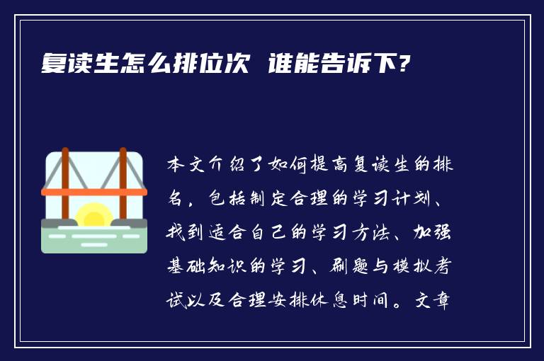 复读生怎么排位次 谁能告诉下?