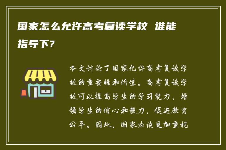 国家怎么允许高考复读学校 谁能指导下?