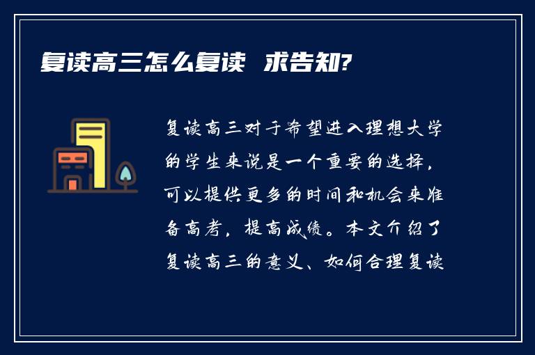 复读高三怎么复读 求告知?