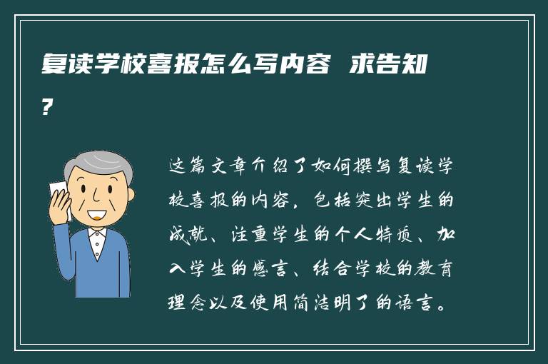 复读学校喜报怎么写内容 求告知?