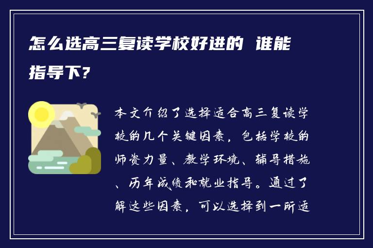 怎么选高三复读学校好进的 谁能指导下?