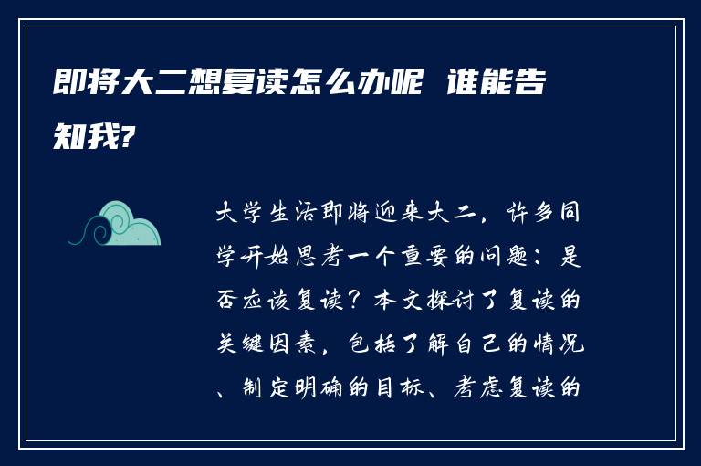 即将大二想复读怎么办呢 谁能告知我?