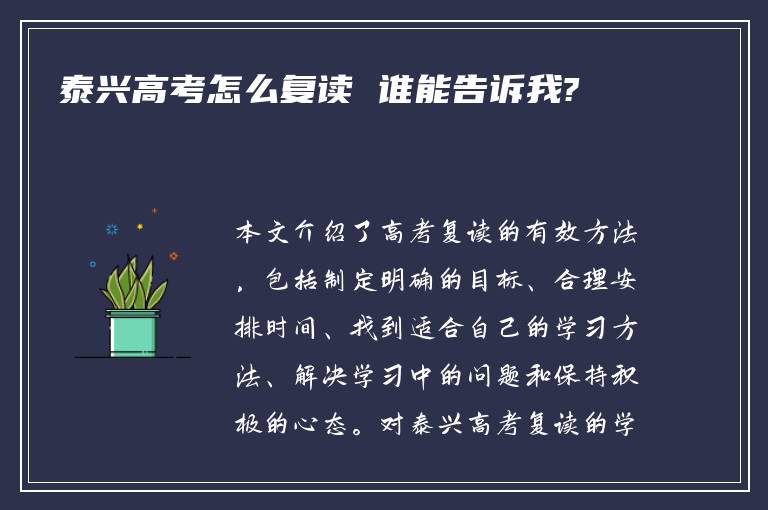 泰兴高考怎么复读 谁能告诉我?