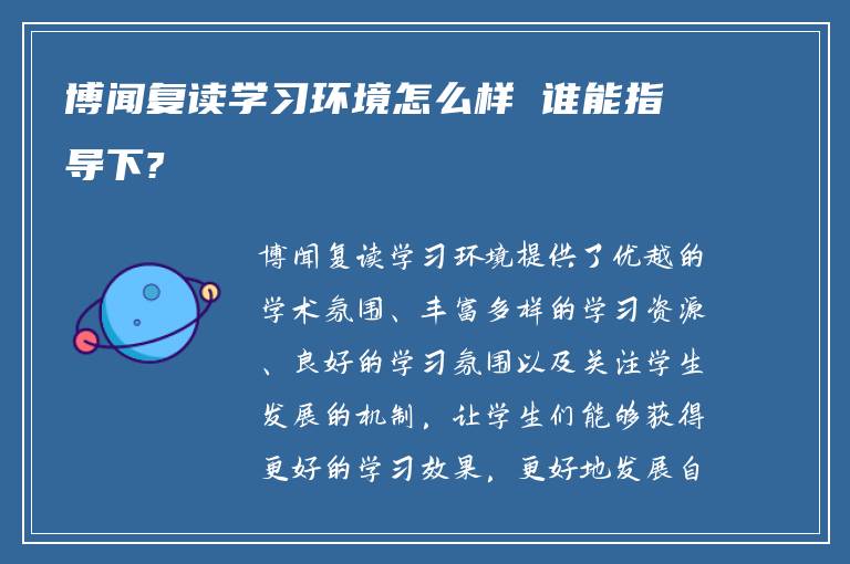 博闻复读学习环境怎么样 谁能指导下?