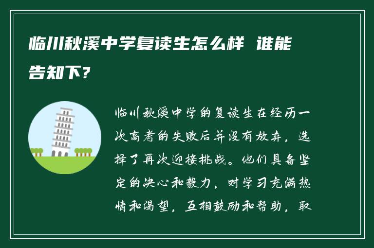 临川秋溪中学复读生怎么样 谁能告知下?