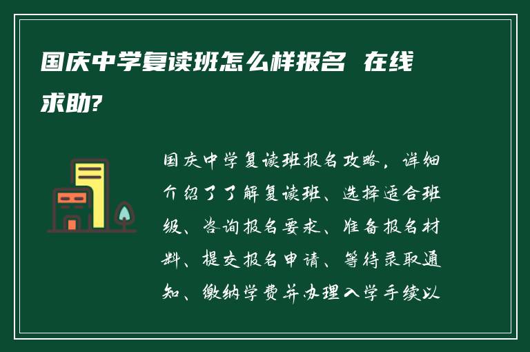 国庆中学复读班怎么样报名 在线求助?