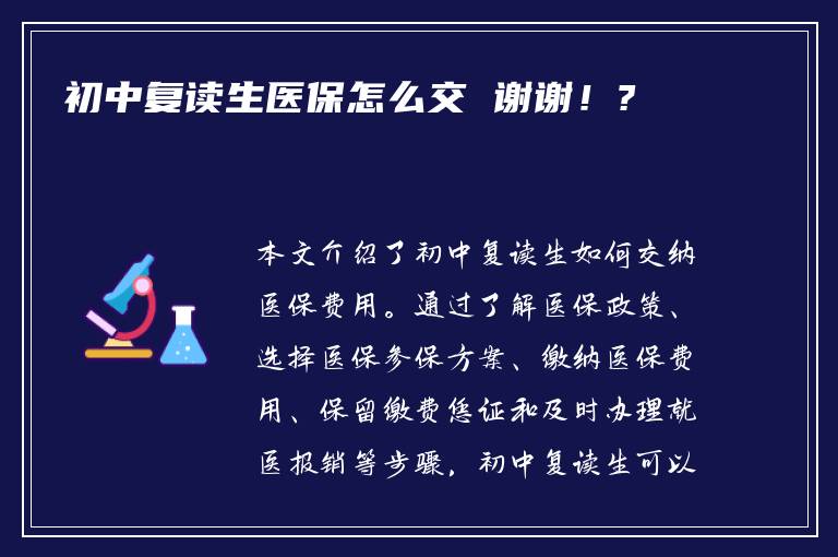 初中复读生医保怎么交 谢谢！?