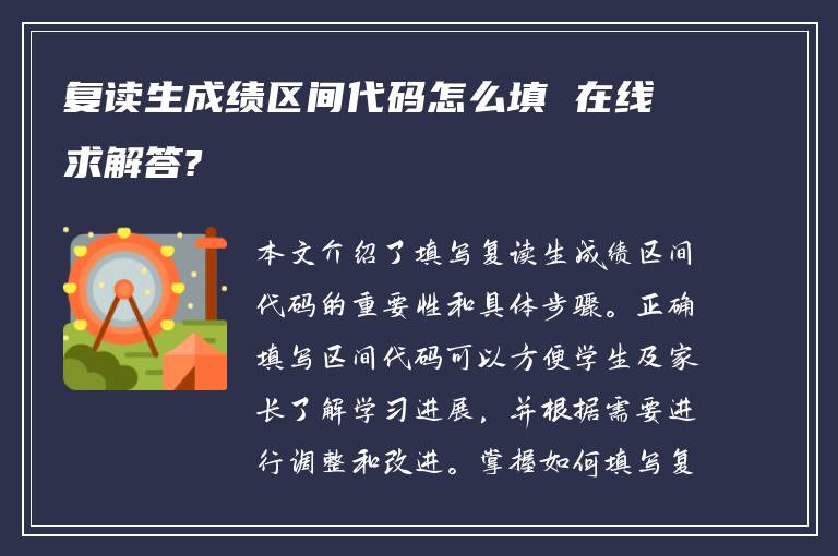 复读生成绩区间代码怎么填 在线求解答?