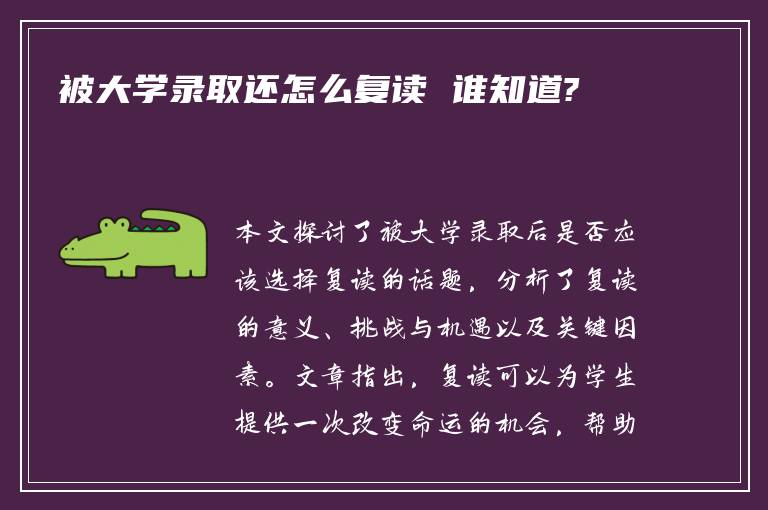 被大学录取还怎么复读 谁知道?