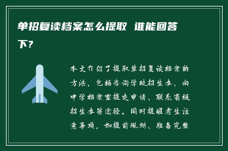 单招复读档案怎么提取 谁能回答下?