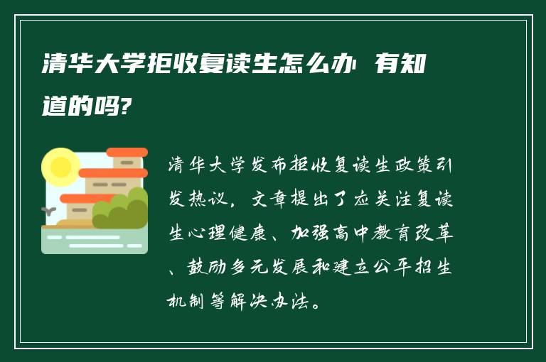 清华大学拒收复读生怎么办 有知道的吗?