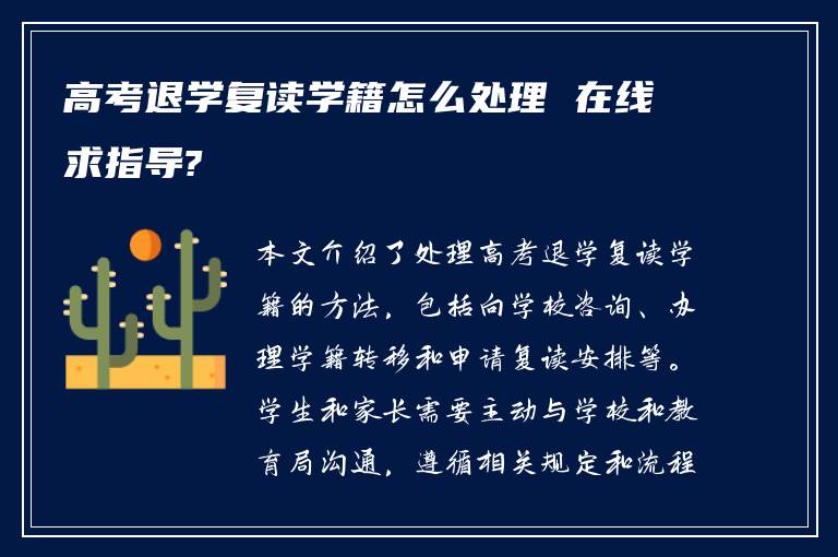 高考退学复读学籍怎么处理 在线求指导?