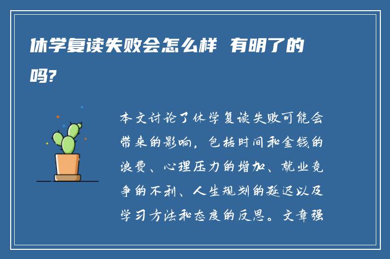 休学复读失败会怎么样 有明了的吗?