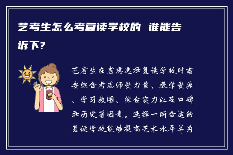 艺考生怎么考复读学校的 谁能告诉下?