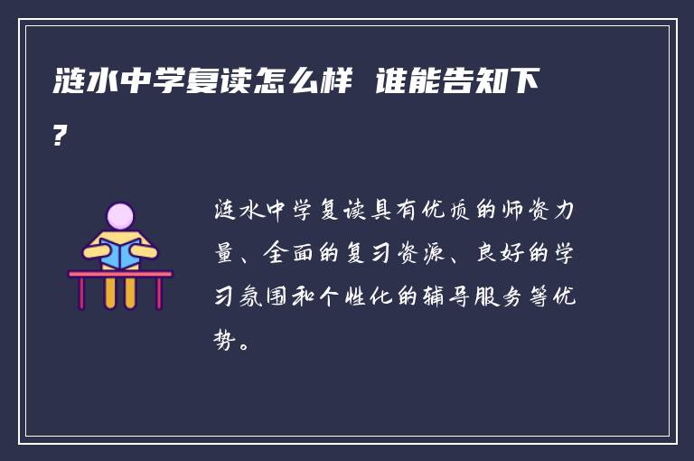 涟水中学复读怎么样 谁能告知下?