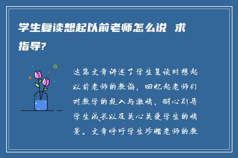 学生复读想起以前老师怎么说 求指导?