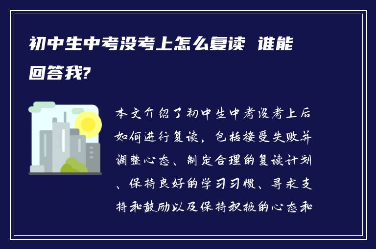 初中生中考没考上怎么复读 谁能回答我?