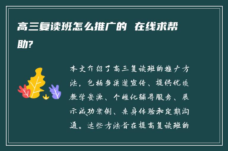 高三复读班怎么推广的 在线求帮助?