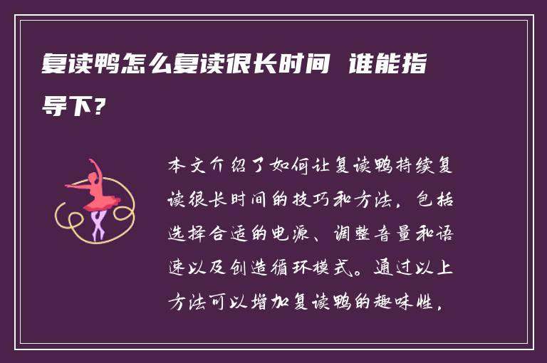 复读鸭怎么复读很长时间 谁能指导下?