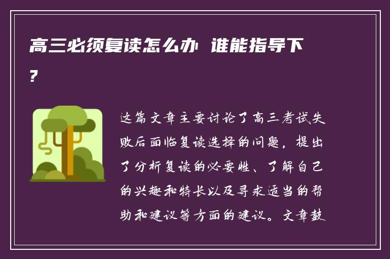 高三必须复读怎么办 谁能指导下?