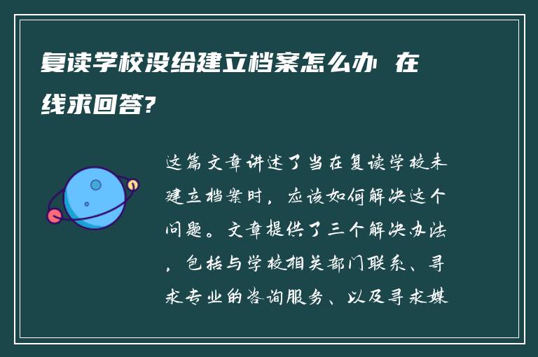 复读学校没给建立档案怎么办 在线求回答?