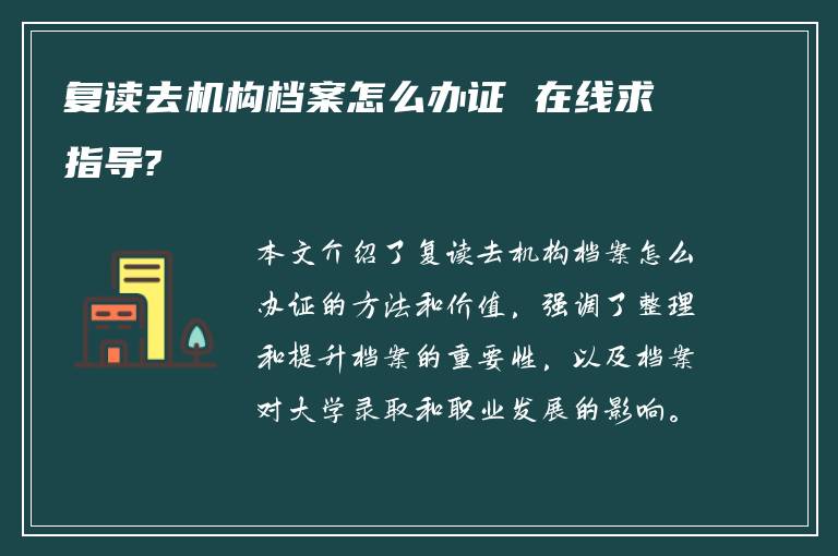 复读去机构档案怎么办证 在线求指导?