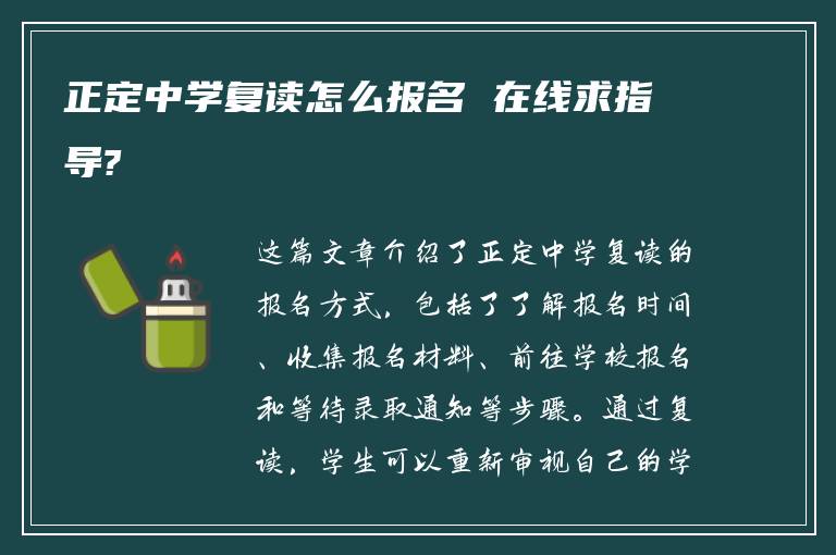 正定中学复读怎么报名 在线求指导?